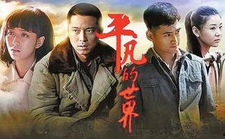 电视剧平凡的世界在线观看,一部描绘农村变迁的史诗巨作  第2张